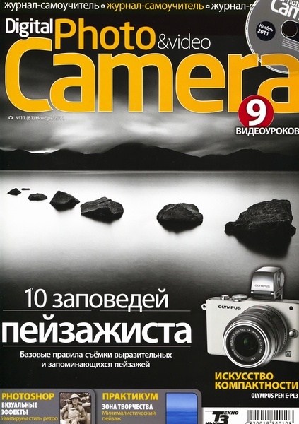 Digatal Photo & Video Camera №11 (ноябрь 2011) + CD