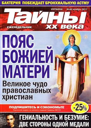 Тайны ХХ века №46 (ноябрь 2011)