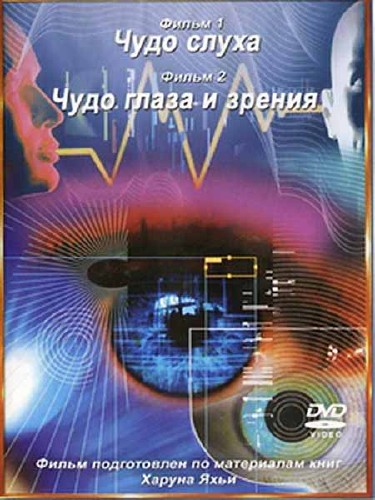  .     / The miracle of hearing. Miracle of eye and vision (2010) DVDRip