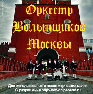 (Celtic Folk)    / Moscow & District Pipe Band - 2010, MP3, 128 kbps