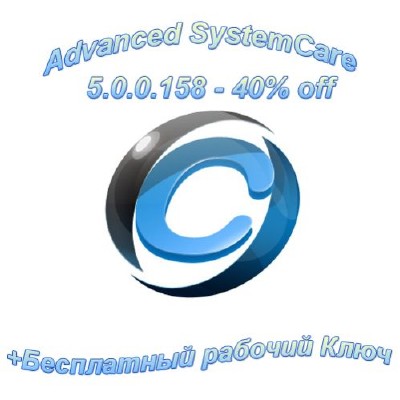 Advanced SystemCare 5.0.0.158 - 40% Off +Рус +Ключ