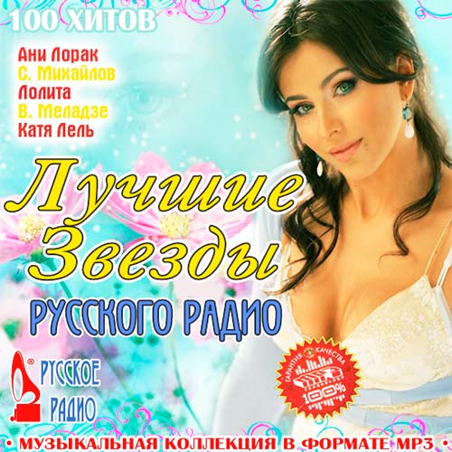 Лучшие Звёзды Русского Радио (2011)
