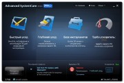 Advanced SystemCare PRO 5.0.0.158 x86+x64 (2011/MULTILANG+RUS)