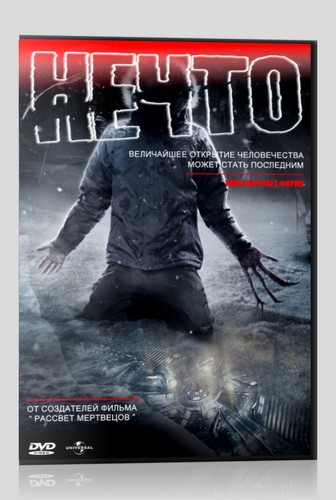 Постер Нечто / The Thing (Маттис ван Хейниген мл.) [2011, ужасы, фантастика, триллер, детектив, DVDRip-AVC] DUB