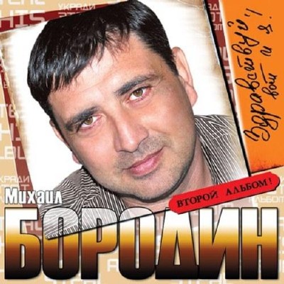 Михаил Бородин - Здравствуй, вот и я (2011)