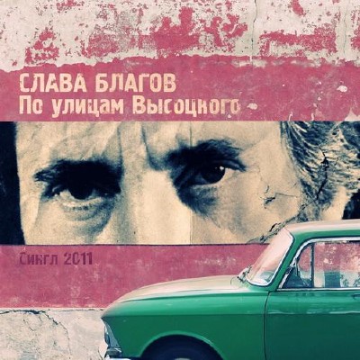Слава Благов - По улицам Высоцкого [Single] (2011)