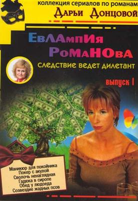Дарья Донцова - Евлампия Романова (2007-2011 / FB2)