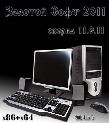 Золотой Софт v.11.9.11 (2011/RUS/ENG)