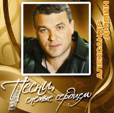 Александр Дюмин - Песни, спетые сердцем (2011)