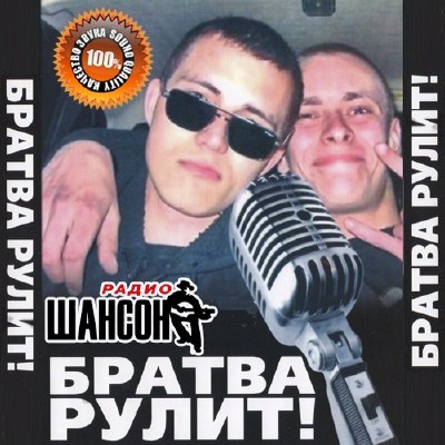 Радио шансон: Братва рулит! (2011)