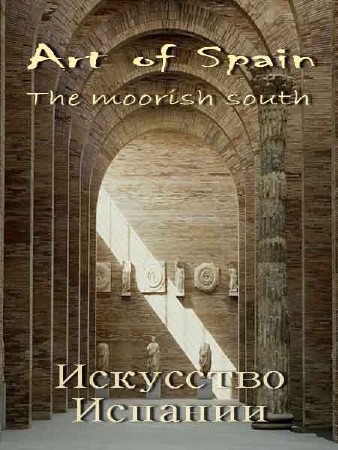 Искусство Испании. Мавританский юг / Art of Spain. The moorish south (2009) SATRip