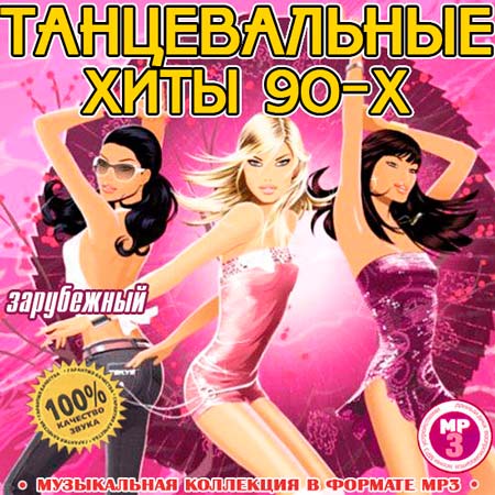 Танцевальные Хиты 90-Х Зарубежный (2011)