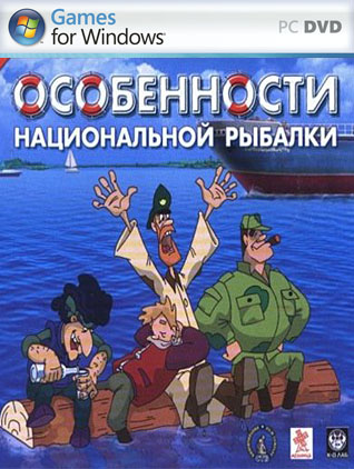 Игра Особенности национальной рыбалки (PC/RUS)