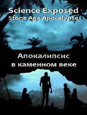 Неразгаданный мир. Апокалипсис в каменном веке (2011)