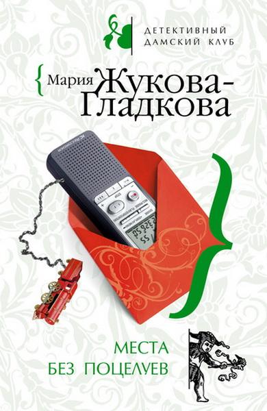 Мария Жукова-Гладкова - Места без поцелуев (201)
