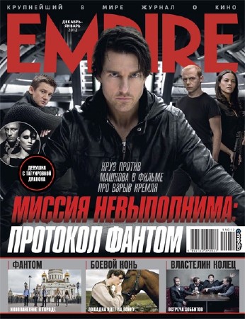 Название: Empire №12-1 (декабрь 2011 - январь 2012)