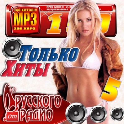 Только хиты от Русского радио 5 (2011)