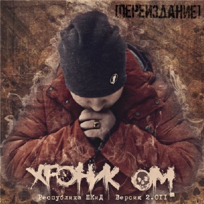 Хроник ОМ - Республика ШКиД (Версия 2.011 CD Переиздание) (2011)