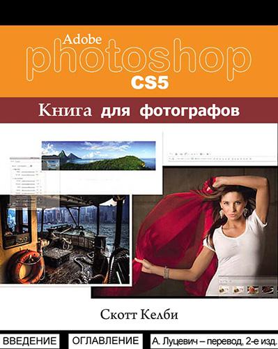 Келби С. - Adobe Photoshop CS5. Книга для фотографов (2 издание перевода) [2011, PDF, RUS]