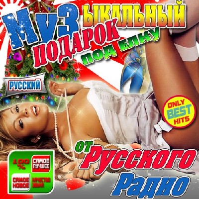 Музыкальный подарок под елку от Русского радио (2011)