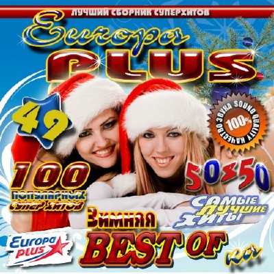 Europa Plus 49 Зимняя 50/50 (2011)