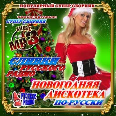 Новогодняя дискотека: Сливки Русского радио (2011)