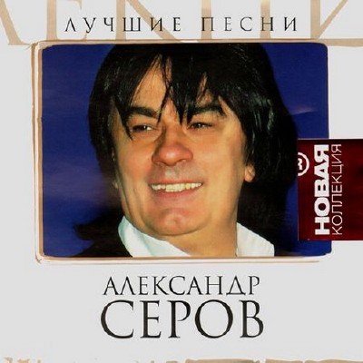 Александр Серов - Лучшие песни. Новая Коллекция (2010)