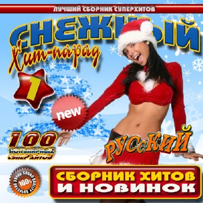 Снежный хит-парад 1 Русский (2011)