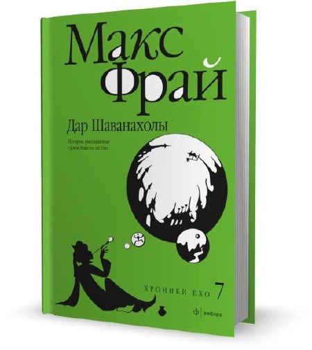 Макс Фрай - Дар Шаванахолы: история, рассказанная сэром Максом из Ехо (2011)