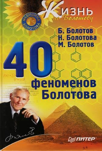 Болотов Б.В., Болотова Н.А., Болотов М.Б. - 40 феноменов Болотова (2011)