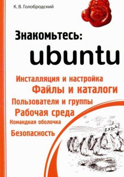 К.В. Голобродский - Знакомтесь - Ubuntu (2010)