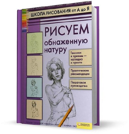 А. Н. Печенежский - Школа рисования от А до Я Рисуем обнаженную натуру (2011)
