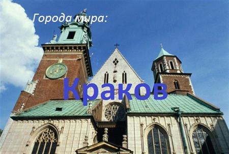 Города мира: Краков / Cities of the World: Krakow (2010 / DVDRip)