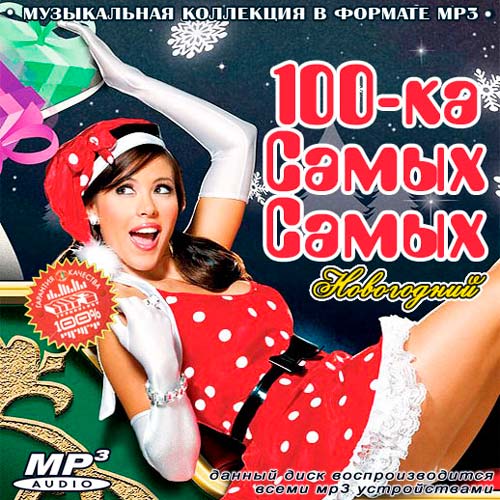 100-ка Самых Самых Новогодний (2011)