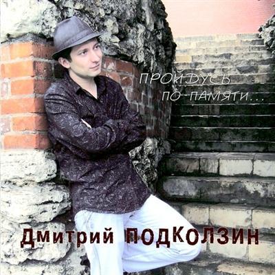 Дмитрий Подколзин – Пройдусь по памяти… (2011)