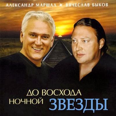 Александр Маршал и Вячеслав Быков – До восхода ночной звезды (2011)