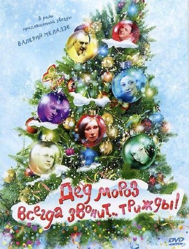 Дед Мороз всегда звонит… трижды! (2011) DVDRip/1400Mb/700Mb