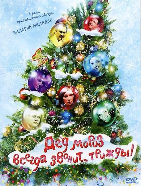 Дед Мороз всегда звонит… трижды! (2011) DVD9