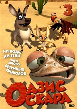 Оазис Оскара: Выпуск 3 / Oscar's Oasis (2011 / DVDRip)