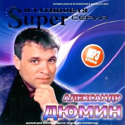 Александр Дюмин - Платиновая Super Серия (2011)