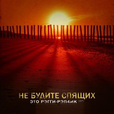 Не Будите Спящих - Это Рэгги-Рэп4ик EP (2011)