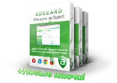 Антиреклама программа Adguard 5.1 Build 1.0.5.8 +Ключи
