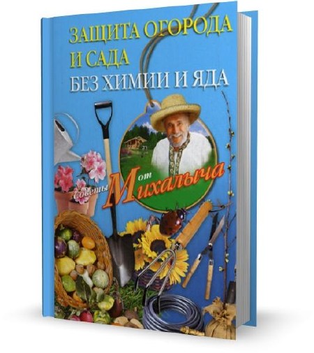 Николай Звонарев - Защита огорода и сада без химии и яда (2011)