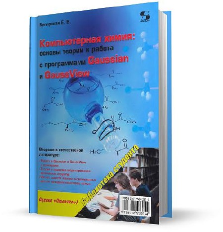 Бутырская Е.В. -Компьютерная химия: основы теории и работа с программами Gaussian и GaussView (2011)