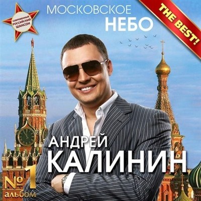 Андрей Калинин – Московское небо (2011)