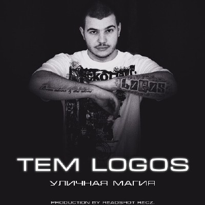 TEM Logos - Уличная магия (2011)