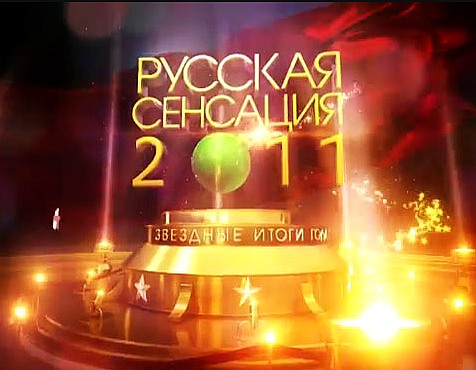 Русская сенсация 2011. Звездные итоги года (2011/SATRip)
