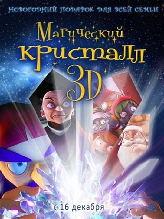Магический кристалл / Maaginen kristalli (2011) DVDRip