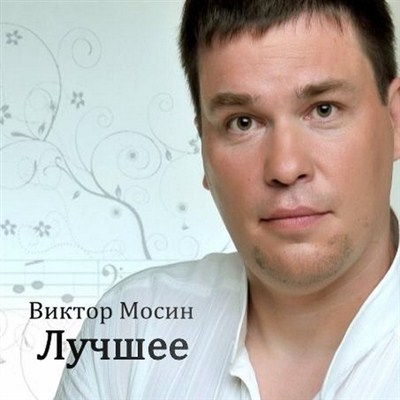 Виктор Мосин - Лучшее (2011)