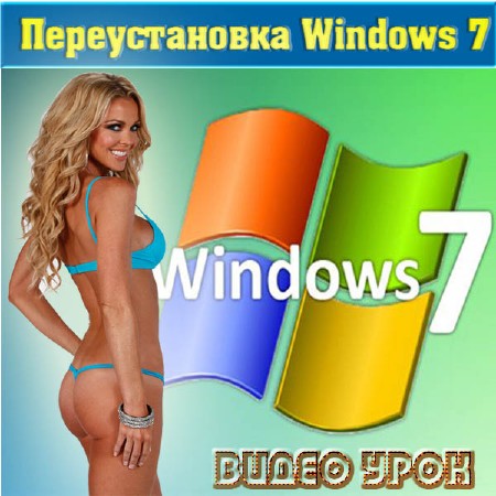 Как правильно переустановить Windows 7(2011/PCRip)